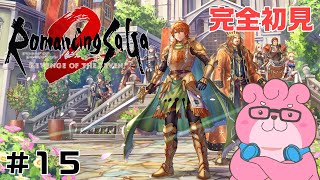 【 ロマンシング サガ2 リベンジオブザセブン / ※ネタバレあり 】熊でも皇帝になれますか？ ベリハで色々回収 ＃１５【 #vtuber  】