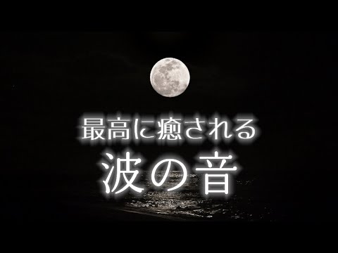 深い眠りへと誘う癒しの波音｜睡眠・睡眠導入・疲労回復｜自然音８時間 Serene Moonrise Ambience on the Beach with Tranquil Ocean Waves