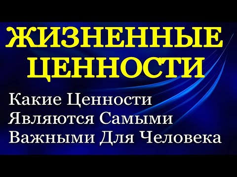 Жизненные Ценности - Какие Самые Важные Жизненные Ценности Есть У Человека - Психология Человека