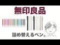 【無印良品】詰め替えるペン。ラインナップが少しわかりにくかったので、整理してみました。