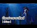 เล่านิทาน EP.65 | เงือกสาวธาราทิพย์