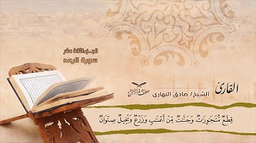 سورة يوسف الآيات ( 101 -  آخرها ) وسورة الرعد الآيات ( 1 - 18 ) للشيخ القارئ / صادق النهاري