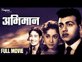 Abhimaan 1957 Full Movie | Shekhar, Ameeta, Chand Usmani | Popular Hindi Movie | Nupur Audio