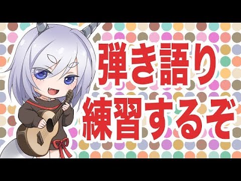 【20250727】縦型な犬の弾き語り【TiktokLIVE同時配信】#vtuber #弾き語り #ギター #ウクレレ #作業用BGM #個人勢vtuber
