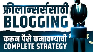 Blogging For Freelancers | ब्लॉगिंग करून पैसे कमवा घरबसल्या | Blogging Guide in Marathi