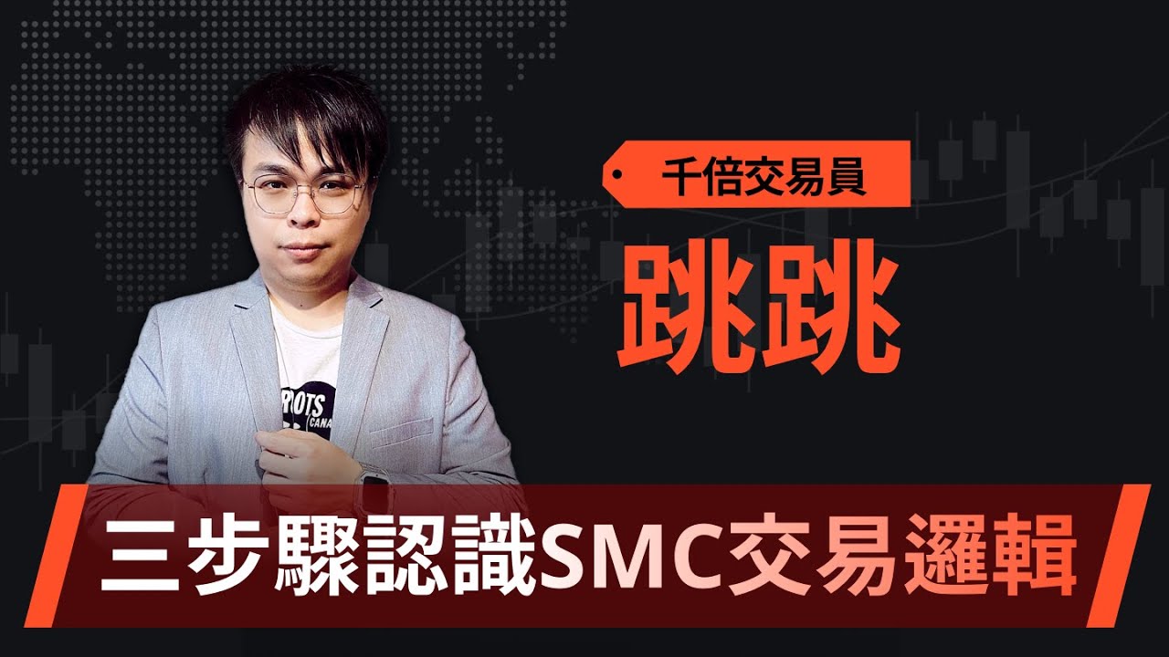 三步驟帶你掌握SMC交易邏輯（ㄧ） Ft. 跳跳 千倍交易員