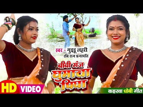 #VIDEO | बीबी गंज घुमावा पिया | #Guddu Lahari & Ravi Raj Prajapati | Bibi Ganj Ghumawa Piya | Song