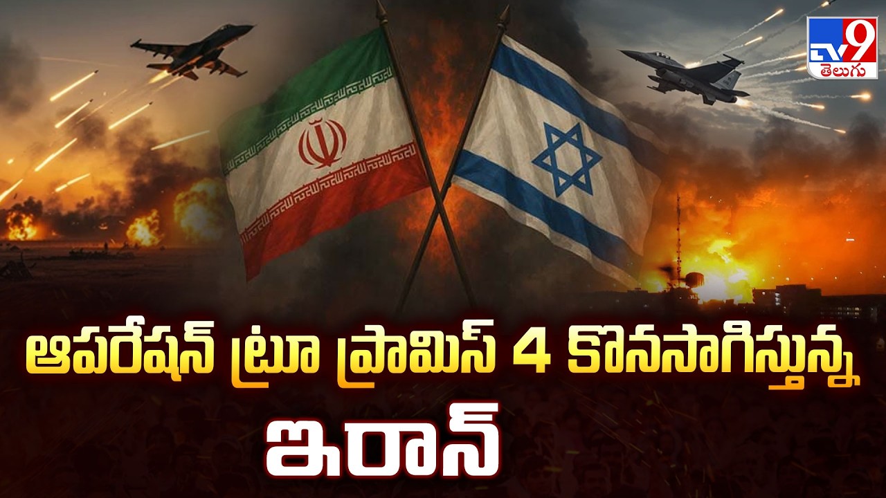 Iran Continues Operation True Promise-4 : ఆపరేషన్ ట్రూ ప్రామిస్ 4 కొనసాగిస్తున్న ఇరాన్ - TV9