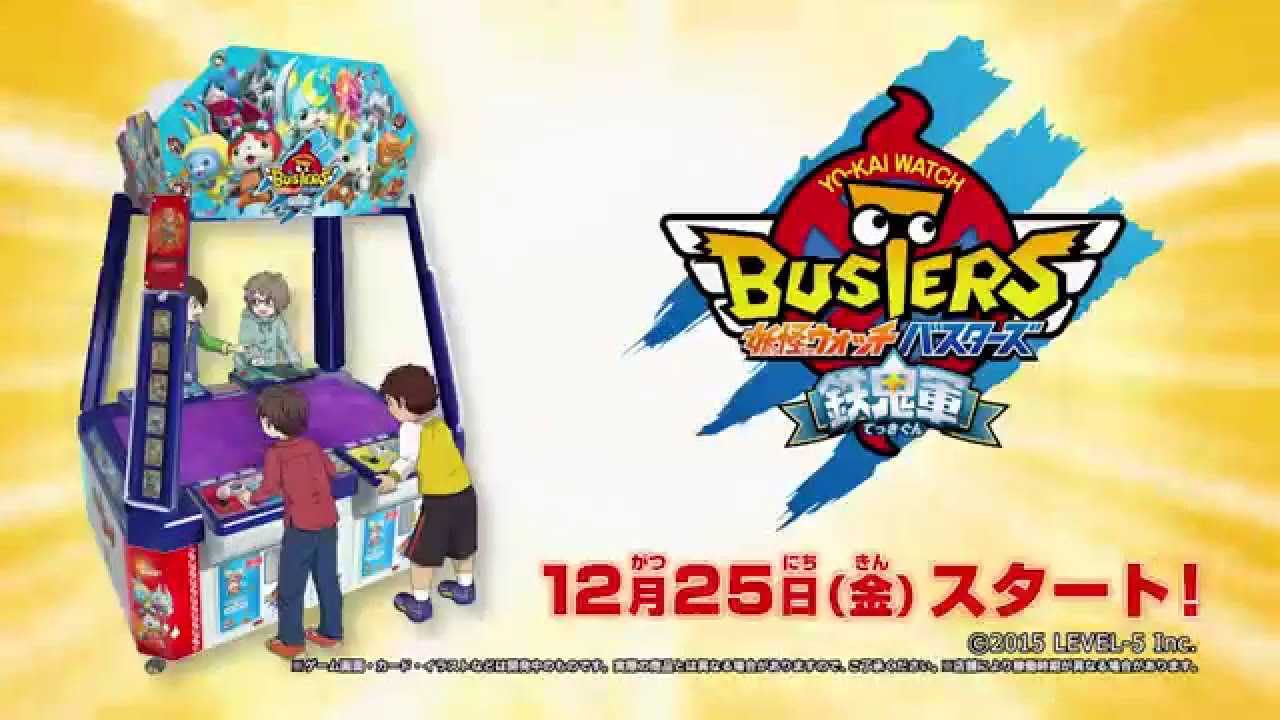 妖怪ウォッチバスターズ鉄鬼軍 妖怪ウォッチバスターズ攻略