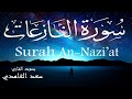 سورة النازعات سعد الغامدي Surah An Nazi At Saad Al Ghamdi