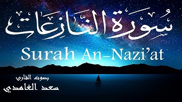 سورة النازعات - سعد الغامدي Surah An-Nazi'at - Saad Al-Ghamdi