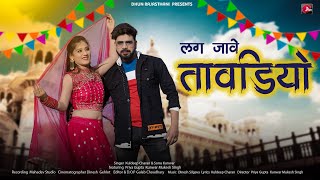 New Rajasthani Songs 2024 | लग जावे तावडियो | Lag Jawe Tawdiyo | Kuldeep, Sonu K | Priya Gupta