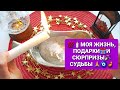 ❗ТОЧНАЯ ОТЛИВКА НА ВОСКЕ💯🪔❗МОЯ ЖИЗНЬ ПОДАРКИ И СЮРПРИЗЫ СУДЬБЫ🙏💌💖💑💍✨🌹💲🎁✨🧿