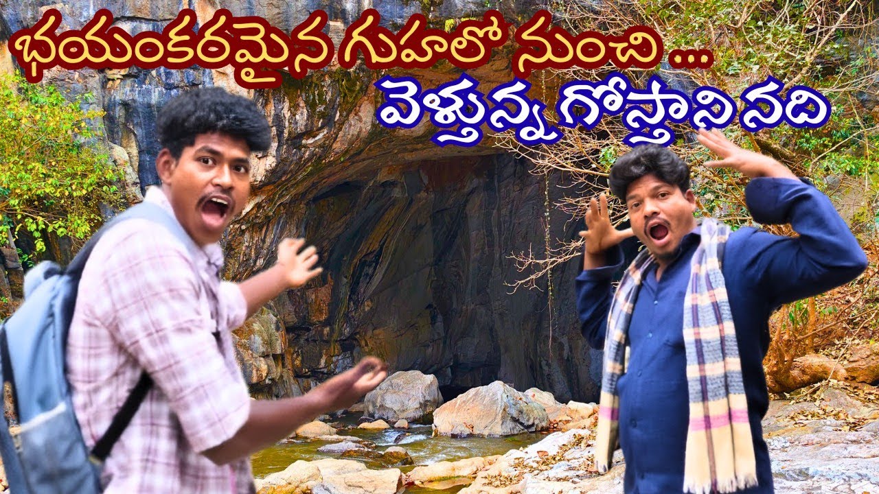 😱😱భయంకరమైన గృహ లో నుంచి వెళ్తున్న నది | river going under the dengerous caves 🤷😱😱