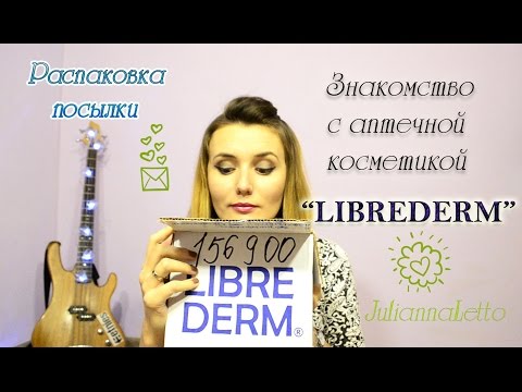Распаковка посылки ♡ Знакомство с аптечной косметикой ♡ LIBREDERM ♡ JuliannaLetto ♡