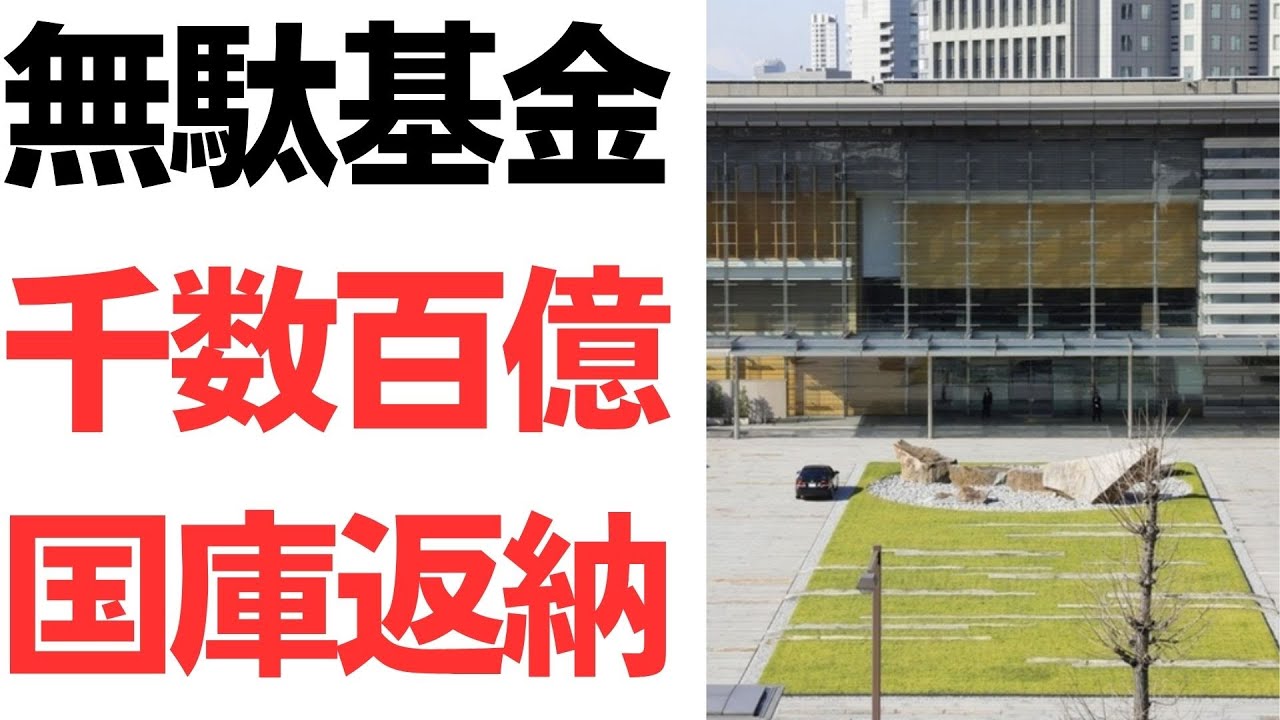 基金の国庫返納と政府の基金改革を扱う動画のサムネイル
