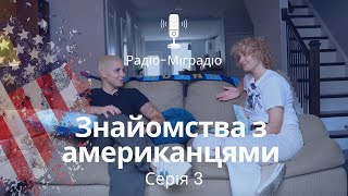 картинка: Радіо-Міградіо. Серія 3, наші знайомства з американцями