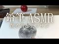 【ASMR】鉛筆デッサンと鉛筆削りの音