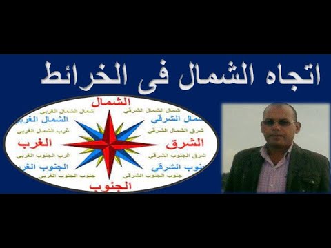 الاتجاهات فى الخرائط انجاه الشمال الجغرافى والشمال المعناطيسى والشمال الاحداثى