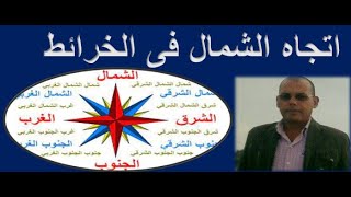 الاتجاهات فى الخرائط ..انجاه الشمال الجغرافى والشمال المعناطيسى والشمال الاحداثى