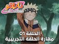 ناروتو السلسلة المختصرة 01 مهارة الحلقة التجريبية 