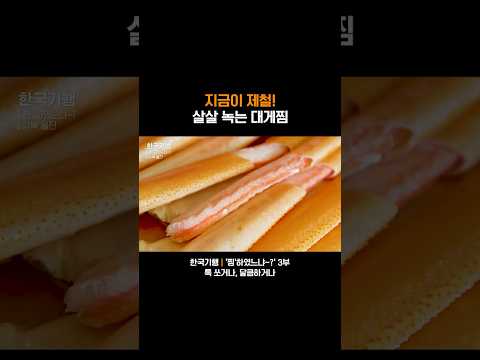 살살 녹는 되게 맛있는 대게ㅋㅋㅋ🦀 #한국기행 #<strong>대게</strong> #대게먹방