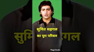 90s के सुपरस्टार सुमित सहगल का पूरा परिवार | बेटी, दामाद, नातिन, साली, पहली पत्नी, दूसरी पत्नी ❣️🤗