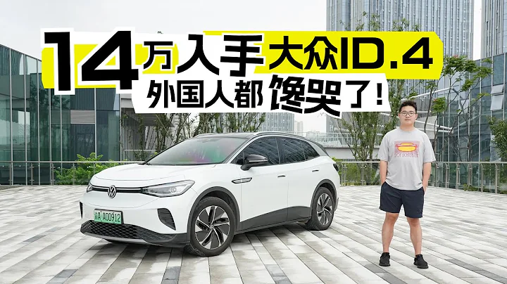 14万入手大众ID.4，外国人都馋哭了！ - 天天要闻
