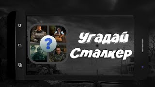 Это Борода или Бармен?Прохождение игры Угадай! Сталкер