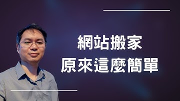 網站搬家，wordpress 網站搬家到 cloudways，搬家外掛