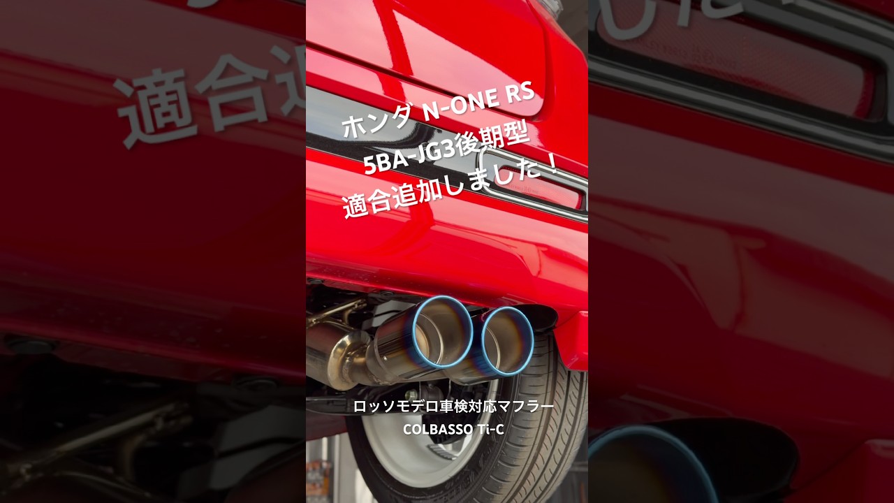 N-ONE 5BA-JG3 後期型の適合追加完了てす。RS 6MT専用 ロッソモデロ