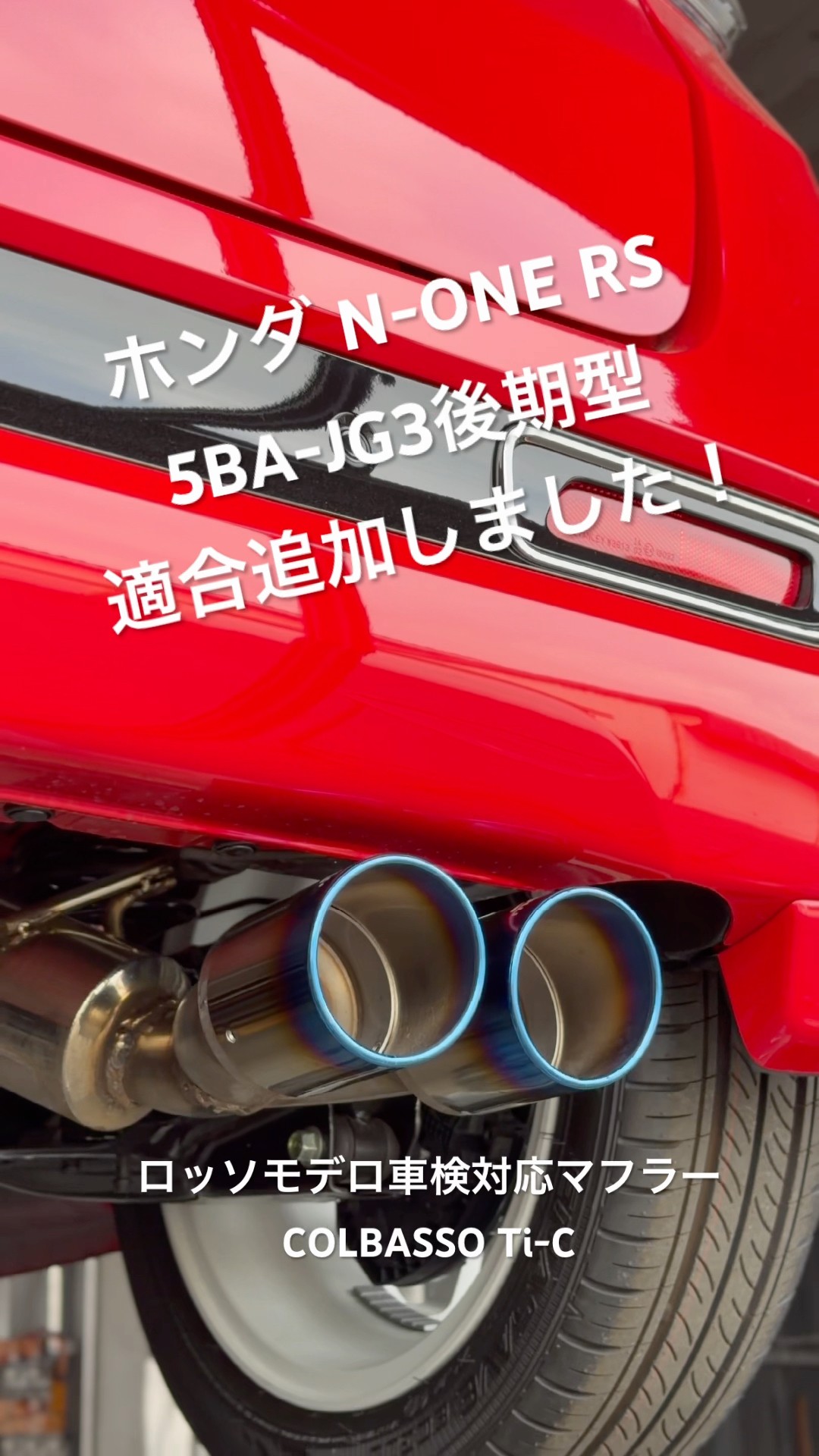 N-ONE 5BA-JG3 後期型の適合追加完了てす。RS 6MT専用 ロッソモデロ