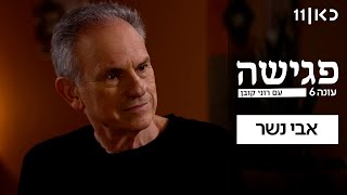  פגישה עם רוני קובן עונה 6 | פרק 6 - אבי נשר