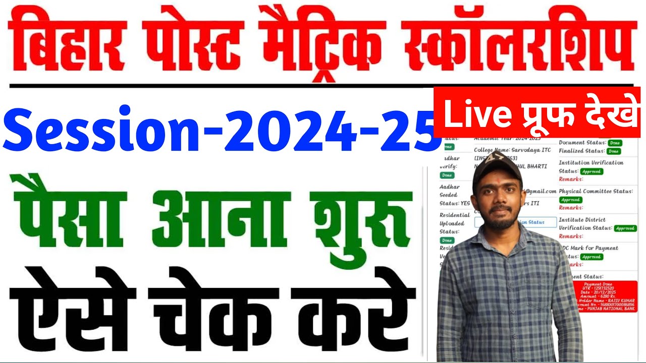 Bihar Post Matric Scholarship 2024-25 Ka Paisa Kaise cheak Kare | पैसा आया या नहीं कैसे देखें
