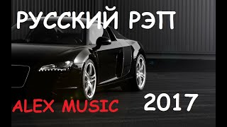 ⚡ Хиты Русского Рэпа 2017 🔥 Лучшая Музыка В Машину