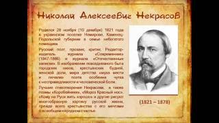 Некрасов Николай Алексеевич.  \