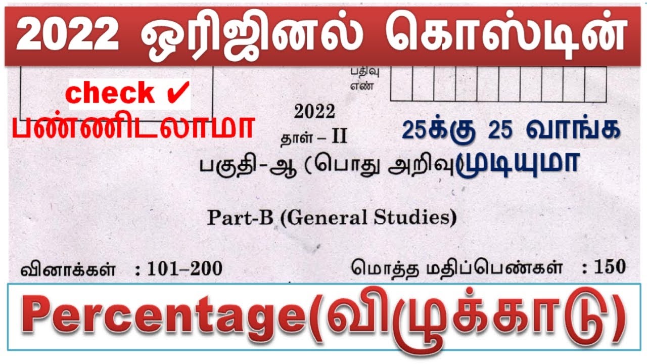 Percentage (விழுக்காடு)  2022 TNPSC கேட்கப்பட்ட கேள்விகளுக்கு மின்னல்வேக SHORTCUT
