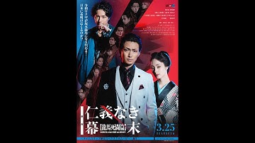 令和ヤクザ×幕末　映画『仁義なき幕末–龍馬死闘編-』予告映像