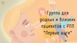 5 ноября 2022 г. Онлайн-группа для родных и близких пациентов РПП &quot;Первые шаги&quot;.