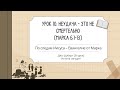 Урок 10. Неудача - это не смертельно. По следам Иисуса – Евангелие от Марка — Джо Шуберт