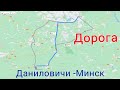 Дорога Даниловичи   Минск