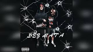 LOVV66 feat. Платина - ВАЛЫНА ( БЕЗ МАТА )