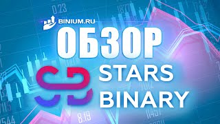 Обзор брокера Starsbinary. Условия, платформа.Отзыв от binium.ru