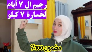 أسرع رجيم السبع أيام لتخسيس 7كيلو دهون / لجميع الاوزان لزم تجربيه