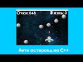 Создание игры Анти астероид на языке C++