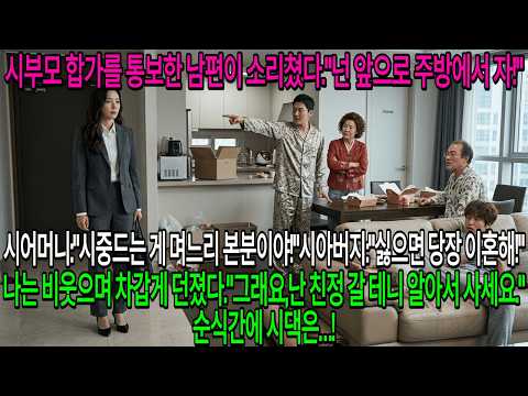 시부모 합가를 멋대로 결정한 남편이 소리쳤다."넌 오늘부터 주방에서 자!""싫으면 내 아들이랑 이혼해!"시부모까지 거들었다.나는 비웃으며 한마디만 던졌다."그래요,전 친정 갈 테니