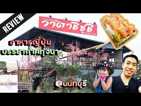 รีวิว Watashi Sushi อาหารญี่ปุ่น บรรยากาศทุ่งนา พร้อมให้อาหารม้า @นนทบุรี | JUSTINB CHANNEL | เนื้อหาทั้งหมดเกี่ยวกับรายละเอียดมากที่สุดร้าน อาหาร ญี่ปุ่น แถว รัตนาธิเบศร์