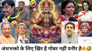 अधभकत क लए खर ह गबर नह पनर हAndhbhakt Funnygodi Media Roastviralfunnygodi