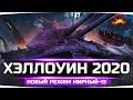 ТАНКИСТЫ ПРОТИВ МОНСТРОВ ● Хэллоуин 2020 в World Of Tanks — Новый Режим «Мирный-13»