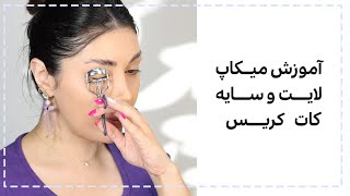 آموزش میکاپ لایت و دخترونه و ترفند سایه کات کریس آسون - بهترین آموزش برای مبتدی هاست میکاپ